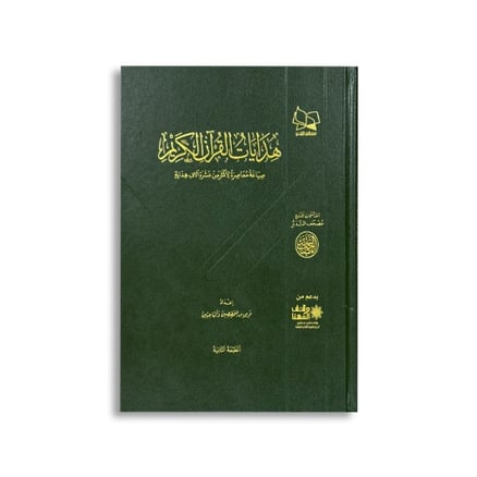 هدايات القرآن الكريم (نسخة مدعومة)