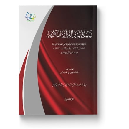 تيسير تدبر القرآن الكريم_image_0