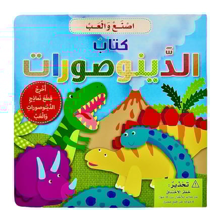 سلسلة اصنع والعب - كتاب الديناصورات