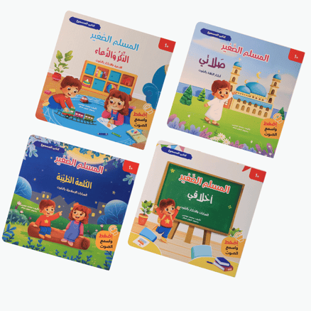 كتابي المسموع : سلسلة المسلم الصغير 4 كتب صوتية