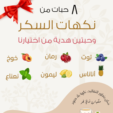 10 حبات من نكهات السكر
