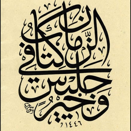 العبارة .. وخير جليس في الزمان كتاب