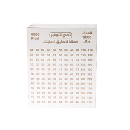 حصالة التوفير 10000 ريال