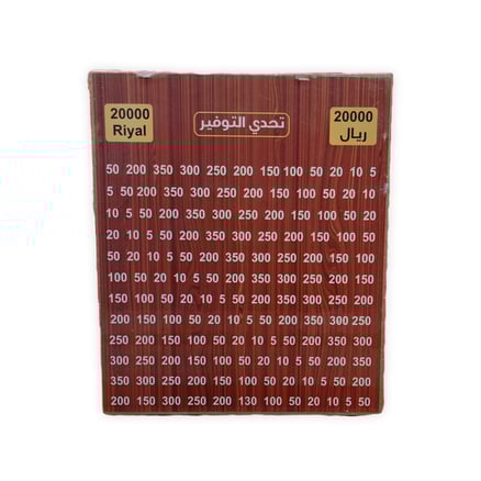 حصاله تحدي التوفير 20000 ريال
