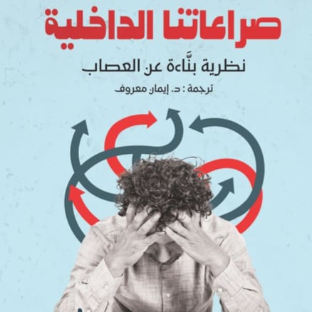 صراعاتنا الداخلية -د.كارين هورني