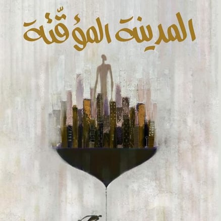 المدينة المؤقتة -مشاري الابراهيم 