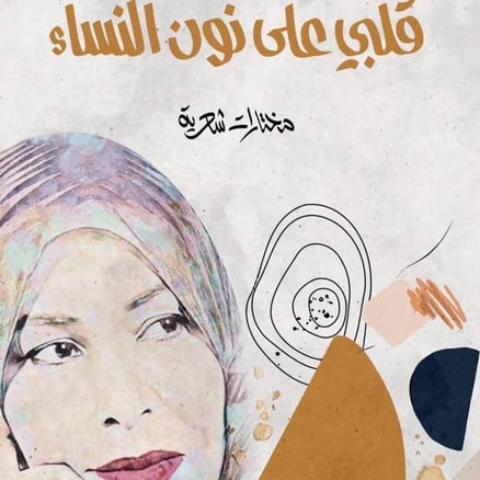 قلبي على نون النساء -روضة الحاج(مختارات شعرية)
