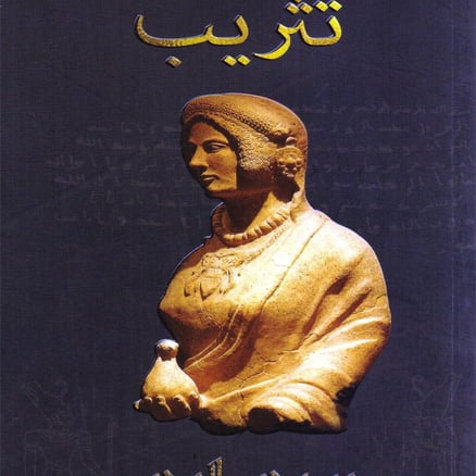 تثريب - سلطان الموسى