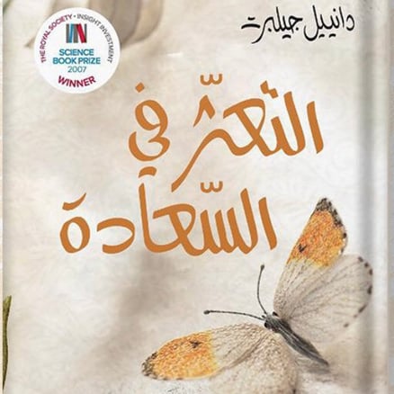 التعثر في السعادة - دانييل جيلبرت