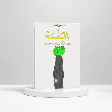 البقشة