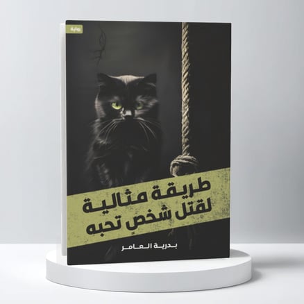 طريقة مثالية لقتل شخص تحبه