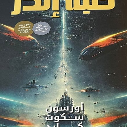 لعبة إندر