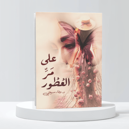 على مر العطور
