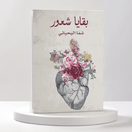 بقايا شعور