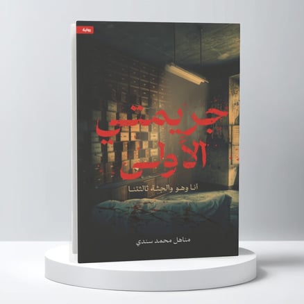 جريمتي الأولى