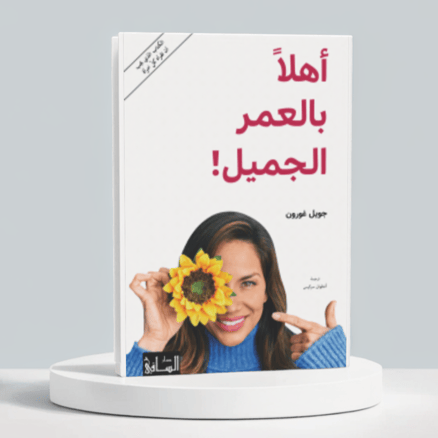 اهلا بالعمر الجميل