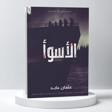 الأسوأ