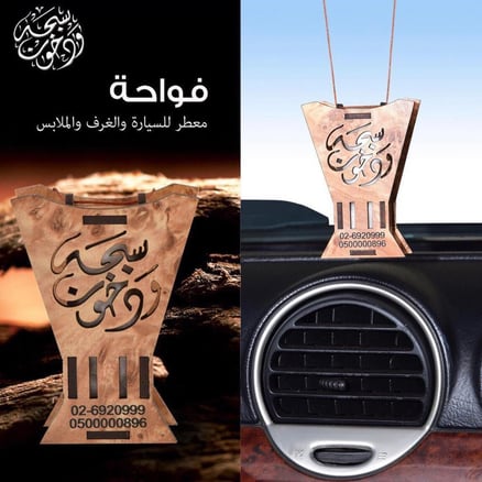 فواحة سبحة و دخون