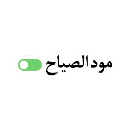 ستيكر / مود