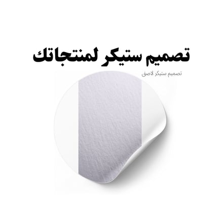 تصميم ستيكر لاصق لمنتجاتك