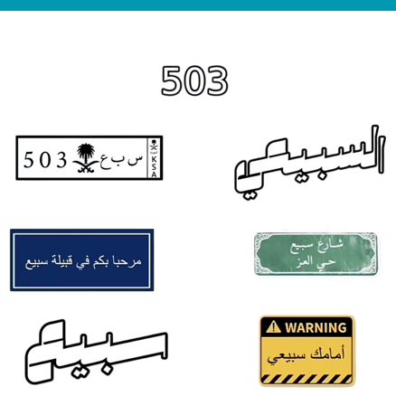 ستيكرات - قبيلة سبيع