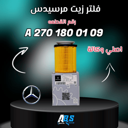 فلتر زيت مرسيدس اصلي | Mercedes-Benz | A 270 180 01 09_image_0