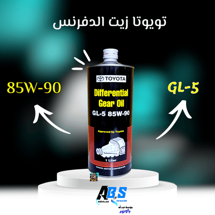 تويوتا زيت دفرنس | TOYOTA Differential Gear Oil | GL-5 85W-90 | 1L