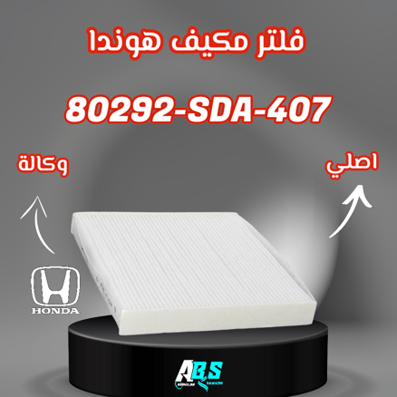 فلتر مكيف هوندا اكورد اصلي H 80292-SDA-407