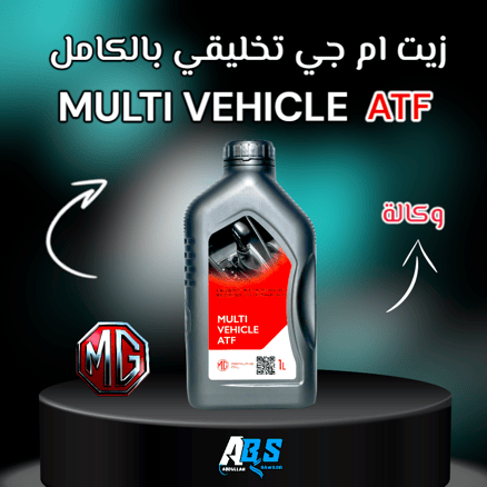 ام جي زيت القير | MG MULTI VEHICLE | ATF | 1L_image_0