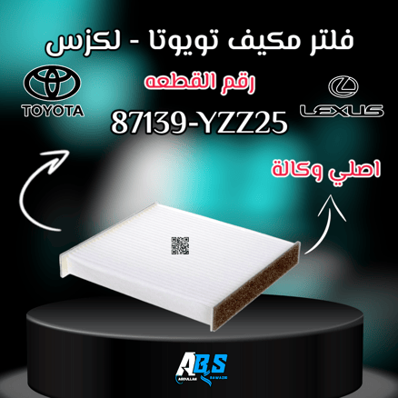 فلتر مكيف اصلي تويوتا - لكزس | J 87139 - YZZ25