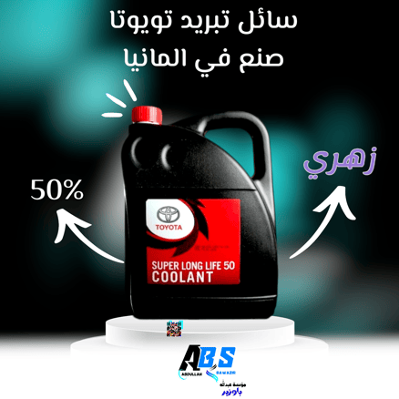 تويوتا سائل تبريد رديتر زهري | صنع الماني | TOYOTA SUPER LONG LIFE 50 COOLANT | 3.78ML