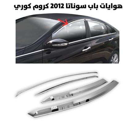 هوايه باب سوناتا 2012 كروم كوري                       