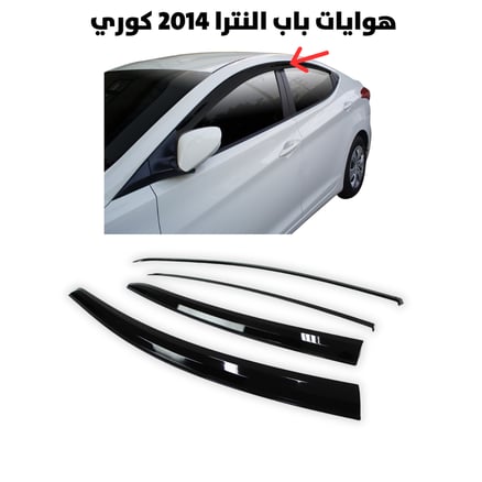 هوايه باب الينترا 2014 كوري