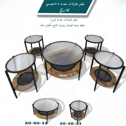 طقم طاولة خدمة سطح زجاجي 1+4