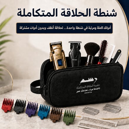 حقيبة الحلاقة المتكاملة_image_0
