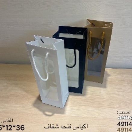 أكياس هدايا أنيقة - 12 كيس