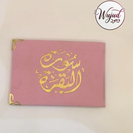 توزيعات سورة البقرة (12 مصحف)_image_0
