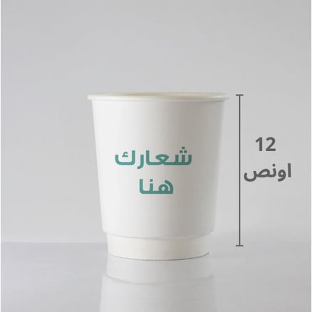 اكواب 12 اونص دبل (عازل للحرارة)