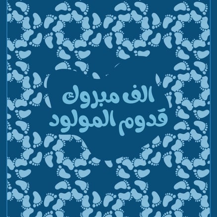 بطاقة مولود