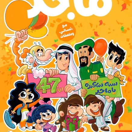 مجلة ماجد ( العدد  2196 )