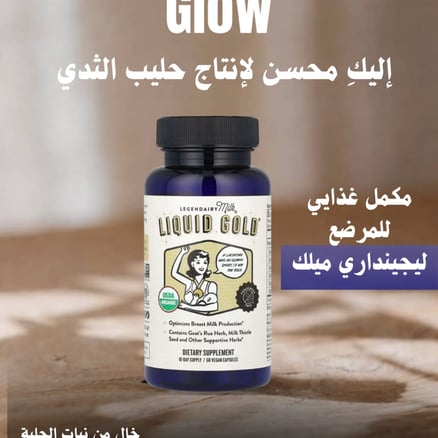 مكمل غذايي للمرضع ليجينداري ميلك Liquid Gold® ، 60 كبسولة نباتية_image_0