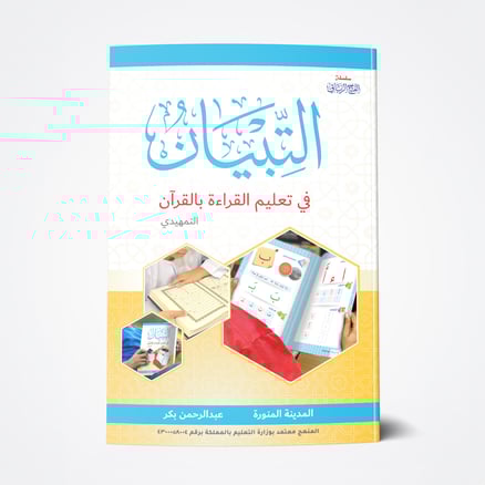 التبيان قراءة (تمهيدي)