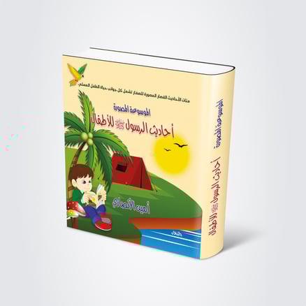 موسوعة الحديث