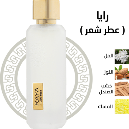 رايا ( عطر شعر )