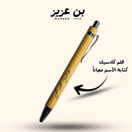 قلم(كلاسيك) ضغاط مكتبي بطراز خشب الخيزران ، مع كتابة الاسم عن طريق الليزر_image_0