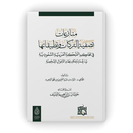 منازعات تصفية التركات وتطبيقاتها في محاكم المملكة العربية السعودية