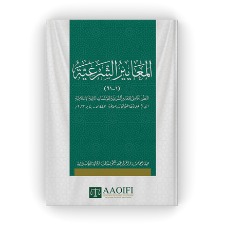المعايير الشرعية (1-61)