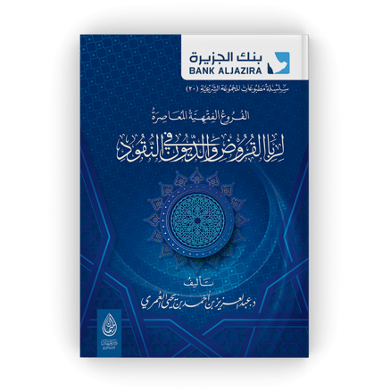 الفروع الفقهية المعاصرة لربا القروض والديون في النقود