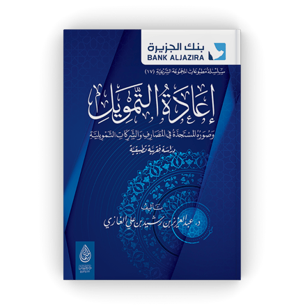 إعادة التمويل