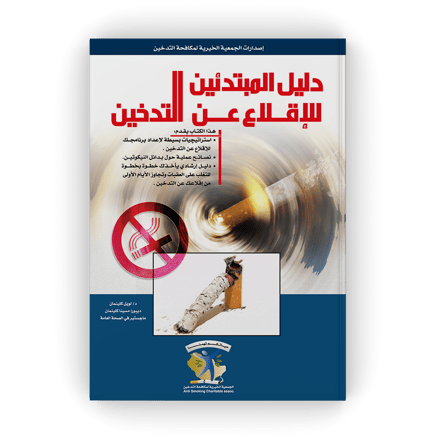 دليل المبتدئين للإقلاع عن التدخين